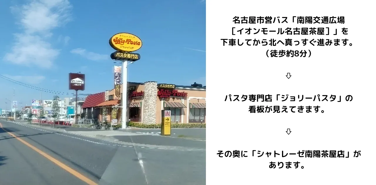 名古屋市営バス「南陽交通広場」から北へ徒歩8分ほど進むと見えてくる目印の「ジョリーパスタ」と解説文の画像