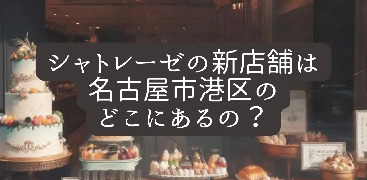 シャトレーゼの新規店舗は名古屋市港区のどこにあるの？についてのアイキャッチ画像