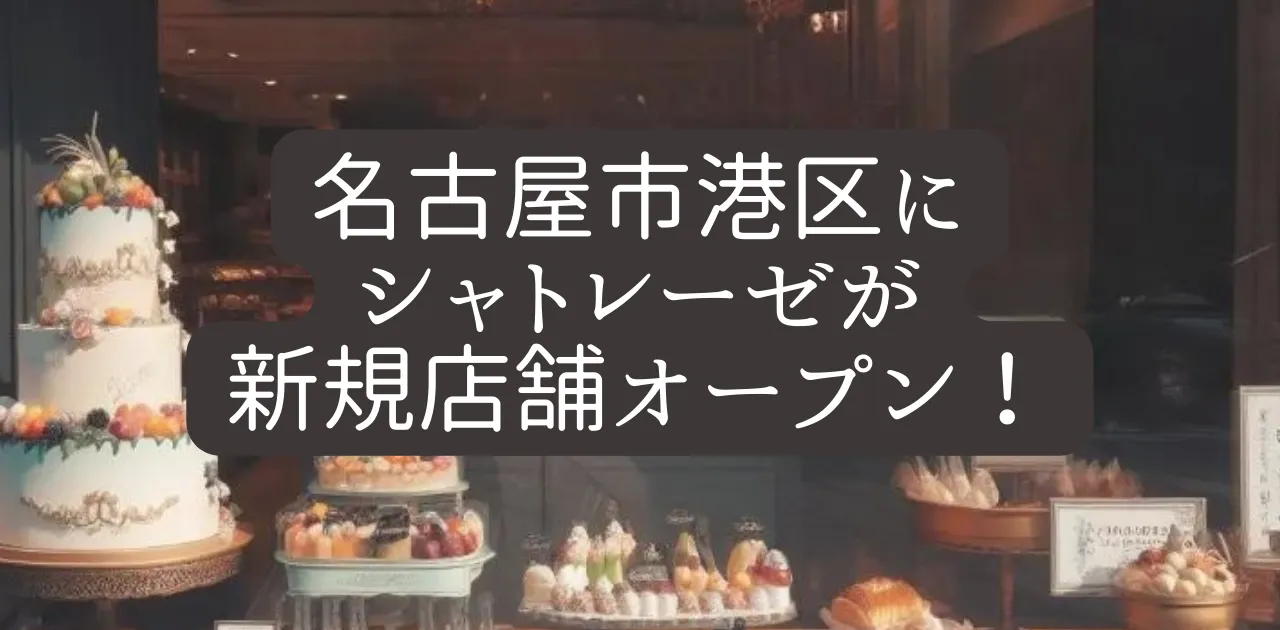 名古屋市港区にシャトレーゼが新規店舗オープン！場所や営業時間は？についてのアイキャッチ画像